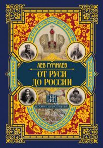 От Руси до России / Гумилев Лев Николаевич