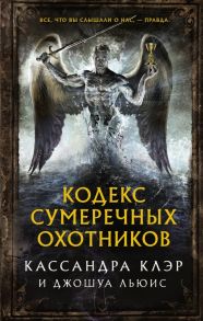 Кодекс Сумеречных охотников - Клэр Кассандра, Льюис Джошуа