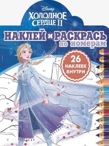 Холодное сердце 2. НРПН №1918. Наклей и раскрась по номерам