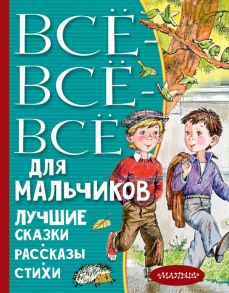 Все-все-все для мальчиков. Лучшие сказки, рассказы, стихи / Зощенко Михаил Михайлович, Драгунский Виктор Юзефович