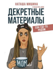 Декретные материалы - Мишина Наташа