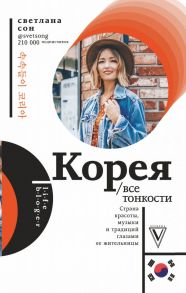 Корея. Все тонкости - Сон Светлана Николаевна