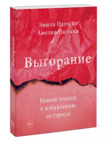 Выгорание. Новый подход к избавлению от стресса - Нагоски Амелия, Нагоски Эмили