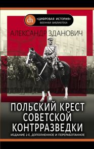 Польский крест советской контрразведки - Зданович А.А.