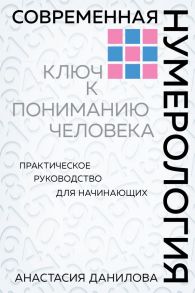 Современная нумерология - Данилова Анастасия Алексеевна