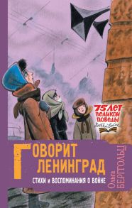 Говорит Ленинград. Стихи и воспоминания о войне / Берггольц Ольга Федоровна