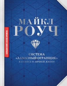 Система «Алмазный Огранщик»: в бизнесе и личной жизни / Роуч Майкл