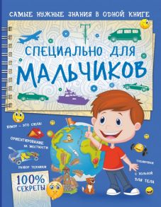 Специально для мальчиков - Мерников Андрей Геннадьевич