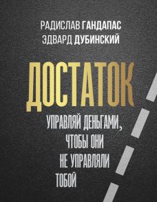 Достаток: управляй деньгами, чтобы они не управляли тобой / Гандапас Радислав, Дубинский Эдвард