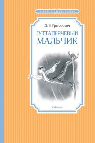 Гуттаперчевый мальчик - Григорович Дмитрий Васильевич