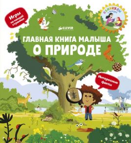 Главная книга малыша о природе - Югла Сесиль