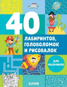 Рисуем и играем. 40 лабиринтов, головоломок и рисовалок для мальчиков / Попова Евгения