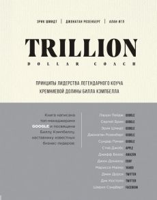 Trillion Dollar Coach. Принципы лидерства легендарного коуча Кремниевой долины Билла Кэмпбелла - Шмидт Эрик, Розенберг Джонатан, Игл Алан