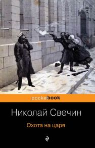 Охота на царя - Свечин Николай