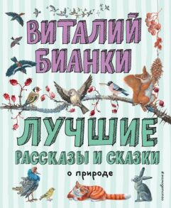 Лучшие рассказы и сказки о природе (ил. М. Белоусовой) - Бианки Виталий Валентинович