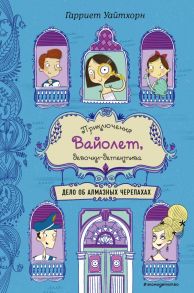 Дело об алмазных черепахах (выпуск 3) - Уайтхорн Гарриет