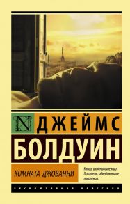 Комната Джованни / Болдуин Джеймс