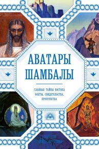 Аватары Шамбалы. Главные тайны Востока: факты, свидетельства, пророчества - Марианис Анна, Ковалева Наталия