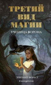 Третий вид магии. Ученица ворона - Форест Элизабет