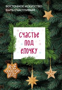 Счастье под елочку. Восточное искусство быть счастливым. - Лемке Беттина, Сантини Селин