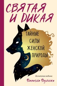 Святая и дикая. Тайные силы женской природы - Дульски Даниэла