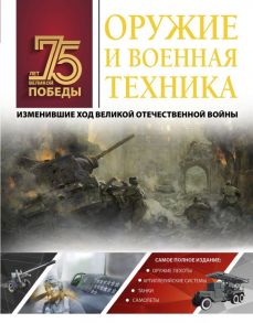 Оружие и военная техника, изменившие ход Великой Отечественной войны - Мерников Андрей Геннадьевич