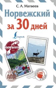 Норвежский за 30 дней / Матвеев Сергей Александрович