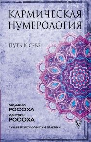 Кармическая нумерология. Путь к себе / Росоха Людмила, Росоха Дмитрий