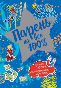 Парень на все 100%. / Зотов А.