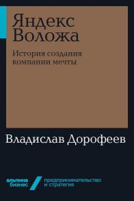 Яндекс Воложа: История создания компании мечты - Дорофеев Владислав Юрьевич