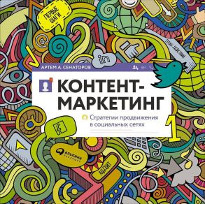 Контент-маркетинг: Стратегии продвижения в социальных сетях (обложка) / Сенаторов Артем Алексеевич