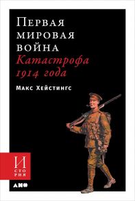 Первая мировая война: Катастрофа 1914 года - Хейстингс Макс