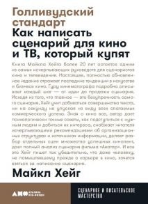 Голливудский стандарт: Как написать сценарий для кино и ТВ, который купят - Хейг М.