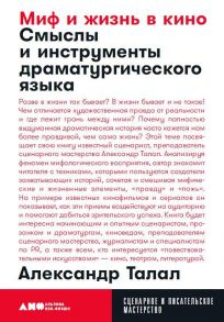 Миф и жизнь в кино: Смыслы и инструменты драматургического языка / Талал А.