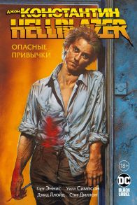 Джон Константин. Hellblazer. Опасные привычки - Эннис Гарт