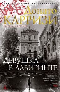 Девушка в лабиринте. Цикл Мила Васкес. Книга 3 - Карризи Донато