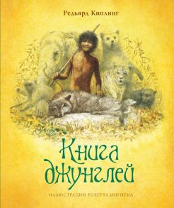 Книга джунглей / Киплинг Редьярд