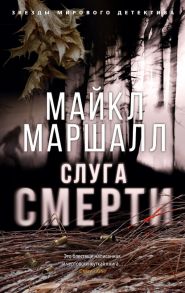 Слуга смерти - Маршалл Майкл