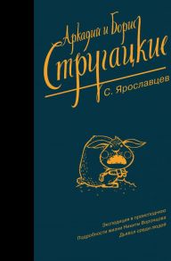 Собрание сочинений. С. Ярославцев / Стругацкий Аркадий Натанович, Стругацкий Борис Натанович