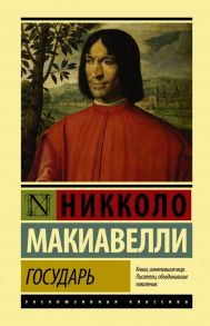 Государь. О военном искусстве - Макиавелли Никколо