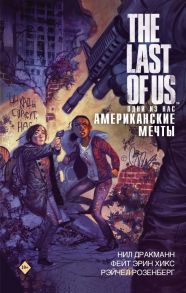 The Last of Us. Одни из нас. Американские мечты - Дракманн Нил, Розенберг Рейчел, Хикс Фэйт Эрин