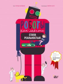 Роботы. Как мечта стала реальностью - Шейдхауер Наташа