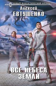 Все небеса Земли - Евтушенко Алексей Анатольевич