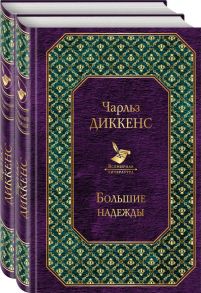 Долгое чтение для зимних вечеров (2 романа Ч. Диккенса в комплекте) / Диккенс Чарльз