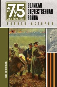 Великая отечественная война. Полная история - Нечаев Сергей Юрьевич