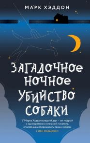 Загадочное ночное убийство собаки - Хэддон Марк