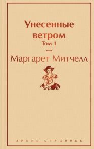 Унесенные ветром. Том 1 - Митчелл Маргарет