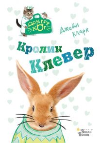 Кролик Клевер - Кларк Джейн