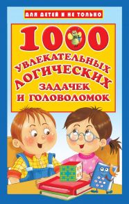 1000 увлекательных логических задачек и головоломок - Дмитриева Валентина Геннадьевна