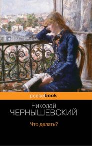 Что делать? / Чернышевский Николай Гаврилович